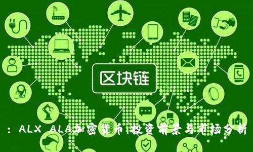: ALX ALA加密货币：投资前景与市场分析