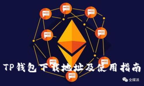 TP钱包下载地址及使用指南