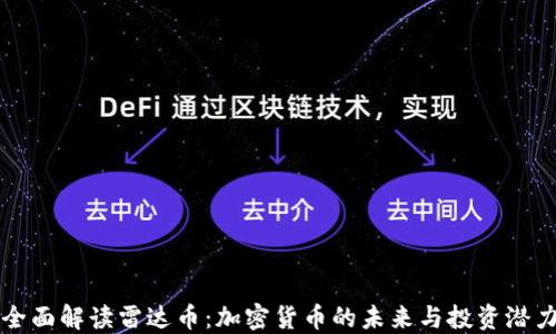 
全面解读雷达币：加密货币的未来与投资潜力
