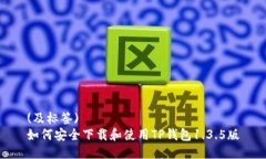 (及标签)如何安全下载和使