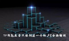TP钱包是否只能创建一个账