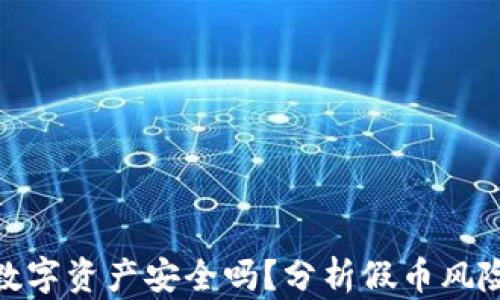 
TP钱包里的数字资产安全吗？分析假币风险及防范措施