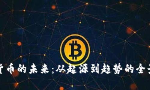 加密货币的未来：从起源到趋势的全景分析