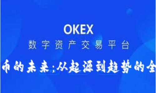 加密货币的未来：从起源到趋势的全景分析