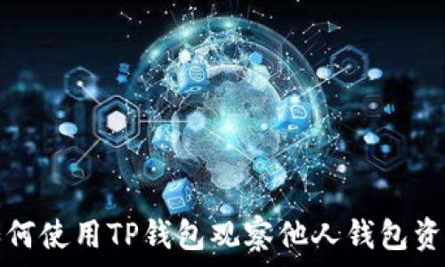   
如何使用TP钱包观察他人钱包资产