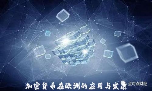 
加密货币在欧洲的应用与发展