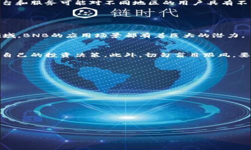    如何在TP钱包中购买BNB  / 
 guanjianci  TP钱包, BNB购买, 加密货币, 数字资产  /guanjianci 

### 内容主体大纲

1. **引言**
   - 什么是TP钱包
   - BNB的用途和重要性
   - 购买BNB的初衷

2. **TP钱包的基本功能**
   - 资产管理
   - DApp支持
   - 安全性

3. **BNB的市场概述**
   - BNB的历史
   - BNB在加密市场中的地位
   - BNB的用例分析

4. **如何在TP钱包中购买BNB**
   - 创建TP钱包账户
   - 充值法币或转入其他加密货币
   - 直接在TP钱包中购买BNB的步骤
   - 常见问题及解决方案

5. **注意事项与风险提示**
   - 市场波动性
   - 安全风险
   - 法律合规性

6. **总结**
   - 对未来的展望
   - 对初学者的建议

---

### 引言

在当前数字经济时代，数字资产逐渐被接受为一种新型的资产形式。而TP钱包作为一款多功能的加密货币钱包，凭借其便捷的使用体验和完善的安全措施，受到了越来越多用户的青睐。本篇文章将主要讨论如何在TP钱包中购买BNB（币安币），帮助用户更好地管理自己的加密资产。

BNB是币安交易所发行的自有代币，作为全球最大的加密货币交易所之一，BNB在市场上的流通量和用户认知度都相对较高。无论是用于交易手续费的减免，还是参与各种DeFi项目，BNB都有着广泛的应用。本文将详细阐述如何高效、安全地在TP钱包中购买BNB，并提醒用户在投资时需注意的风险和市场动态。

### TP钱包的基本功能

资产管理
TP钱包支持多种类型的加密货币，用户可以将其所有的数字资产集中管理，方便查看和操作。同时，TP钱包提供了资产增值的机会，例如参与 DeFi 项目、流动性挖掘等。用户可以通过简单的操作界面，快速了解各类资产的收益情况，进行投资决策。

DApp支持
TP钱包还支持众多去中心化应用（DApp），让用户可以灵活地参与各类区块链项目。无论是游戏、金融还是社交应用，用户都可以通过TP钱包直接接入，并体验区块链技术带来的便利。

安全性
安全性是用户选择数字钱包的重要考虑因素。TP钱包采用多重加密和备份机制，保护用户资产安全。此外，用户还可以设置二次验证，提高账户安全性，防止黑客攻击或盗窃。

### BNB的市场概述

BNB的历史
BNB自2017年发行以来，已经经历了多次市场波动，从最初的ICO价格到如今的暴涨，BNB的发展历程值得每一个投资者深思。随着币安交易平台的不断扩展，BNB也逐渐形成了自己的生态体系，涵盖了交易、理财、借贷等多个领域。

BNB在加密市场中的地位
作为世界上最大的加密货币交易所的代币，BNB的流通性非常高，不仅能在币安交易所内使用，还可在许多其他平台进行交易。其应用场景包括支付手续费、参与优先认购、资产管理等，多种功能使其在市场中颇具竞争力。

BNB的用例分析
BNB不仅限于交易所的手续费减免，用户还可以通过BNB参与到更广泛的加密金融活动中去，如DeFi项目的参与、NFT的购买等。BNB的多样化应用无疑为持有者提供了更多的投资回报渠道。

### 如何在TP钱包中购买BNB

创建TP钱包账户
在开始购买BNB之前，用户首先需要下载TP钱包并创建账户。在这个过程中，用户需要保护好自己的私钥和助记词，以免信息泄露导致资产损失。创建TP钱包的具体步骤会在手机端应用中有详细指导，用户只需按照提示完成即可。

充值法币或转入其他加密货币
购买BNB需要先在TP钱包中充值法币或者转入其他已有的加密货币。根据TP钱包的支持情况，用户可以选择不同的充值方式。特别是对新手用户来说，选择方便快捷的法币充值是一个比较好的选择。

直接在TP钱包中购买BNB的步骤
在TP钱包中购买BNB的步骤相对简单，用户需进入交易页面，选择购买BNB。系统会提示用户输入购买数量以及确认订单。完成支付后，用户的BNB将直接存入TP钱包账户内，方便后续的操作和管理。

常见问题及解决方案
在购买BNB的过程中，可能会遇到一些问题，比如充值失败、交易延迟等。用户可以查看TP钱包的支持文档，或者直接联系客服以寻求帮助。此外，了解钱包的交易手续费和转账时间也是非常重要的，有助于用户更好地进行资金管理。

### 注意事项与风险提示

市场波动性
加密货币市场的波动性是非常大的，在短时间内，BNB的价格可能会大幅上涨或下跌。因此，在购买前，用户需要充分了解市场趋势和自己的风险承受能力，做出理性的决策。长期持有与短期炒作策略都需要根据个人情况进行选择。

安全风险
尽管TP钱包具备较高的安全性，但用户的安全意识也不能忽视。强密码的设置、定期更新以及小心防范钓鱼网站等都是保障个人资产安全的重要措施。同时，用户应避免将大额资金长时间存放在交易所，而是选择冷钱包等安全方式存储重要资产。

法律合规性
在某些地区，交易加密货币可能存在法律风险。用户应了解所在国家或地区的相关政策法规，确保在合法范围内进行交易。此外，一些平台和服务可能对不同地区的用户具有不同的限制，请务必在操作前仔细查阅。

### 总结

对未来的展望
随着区块链技术的不断进步和金融市场的逐步开放，BNB及其他加密资产的未来发展值得期待。无论是在交易、投资还是跨境支付等领域，BNB的应用场景都有着巨大的潜力。

对初学者的建议
对于初学者来说，了解加密货币的基本知识和市场操作是进入这个市场的第一步。多做调研，参与社区讨论，获取更全面的信息，以帮助自己的投资决策。此外，切勿盲目跟风，要学会理性投资将风险降低到最低。

---

### 相关问题

1. **怎样安全地存储BNB？**
2. **BNB的价格影响因素有哪些？**
3. **如何了解加密市场的最新动态？**
4. **BNB的使用场景有哪些？**
5. **新手如何选择合适的交易平台？**
6. **加密货币投资时需要注意哪些法律问题？**

以上是提纲和部分内容的简要介绍，每个问题的详细探讨将依次展开。