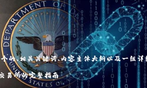 为了有效满足您的请求，我将为您创建一个的、相关关键词、内容主体大纲以及一组详细的问题及其解答。以下是整理后的内容：

如何将TP钱包中的数字资产提现到币安交易所的完整指南