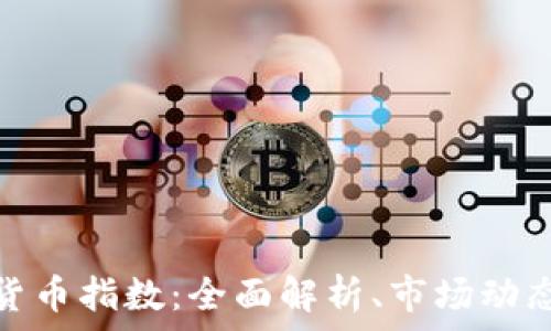   
以太坊加密货币指数：全面解析、市场动态及投资建议