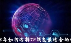 2023年如何选择TP钱包最适
