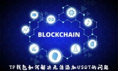 TP钱包如何解决无法添加