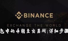 如何将TP钱包中的币转至交