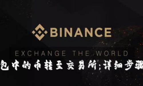 如何将TP钱包中的币转至交易所：详细步骤与注意事项