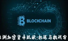 非洲加密货币现状：机遇