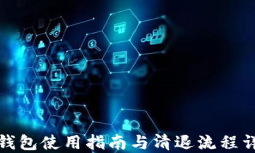 TP钱包使用指南与清退流程详解