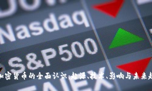对加密货币的全面认识：起源、技术、影响与未来趋势