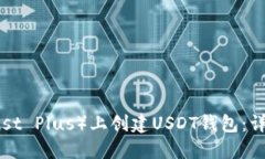 如何在TP（Trust Plus）上创