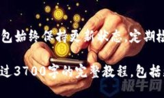 bianweiTP钱包详细教程：一