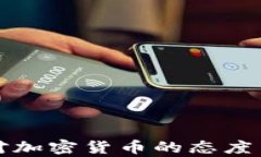 欧洲民众对加密货币的态