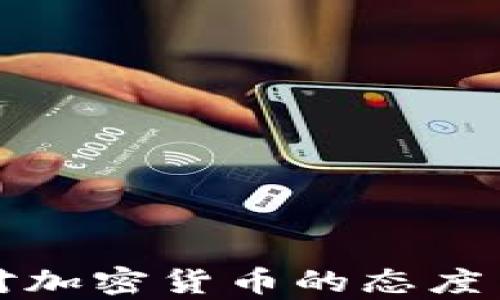 
欧洲民众对加密货币的态度与影响分析