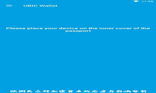 
欧洲民众对加密货币的态度与影响分析