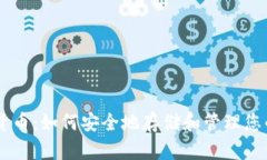 手机加密货币：如何安全