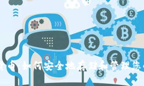 手机加密货币：如何安全地存储和管理您的数字资产