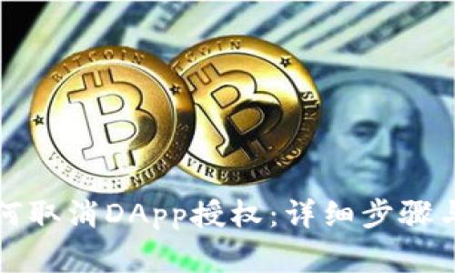 TP钱包如何取消DApp授权：详细步骤与注意事项