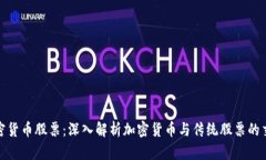 加密货币股票：深入解析