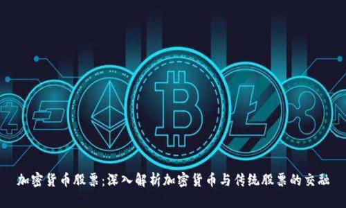 加密货币股票：深入解析加密货币与传统股票的交融