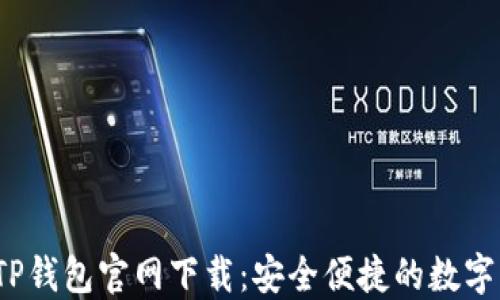 
2022最新版TP钱包官网下载：安全便捷的数字货币管理工具