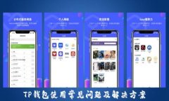 TP钱包使用常见问题及解决