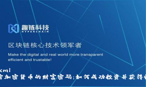 ```xml
解密加密货币的财富密码：如何成功投资并获得收益