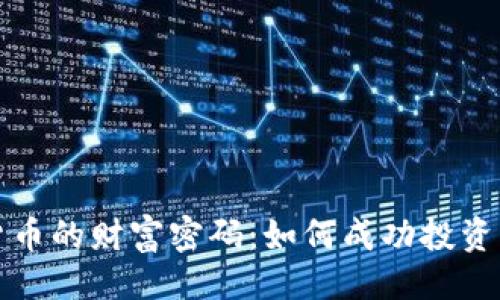 ```xml
解密加密货币的财富密码：如何成功投资并获得收益