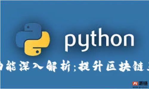 TP钱包聊天功能深入解析：提升区块链互动的新体验