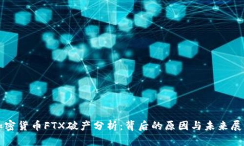 加密货币FTX破产分析：背后的原因与未来展望