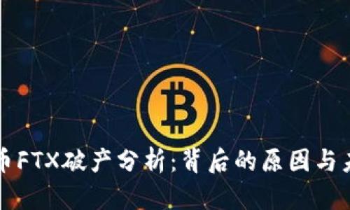 加密货币FTX破产分析:背后的原因与未来展望