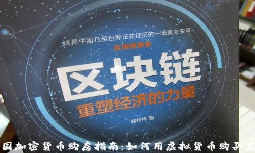 
美国加密货币购房指南：如何用虚拟货币购买房产