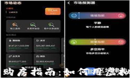 
美国加密货币购房指南：如何用虚拟货币购买房产