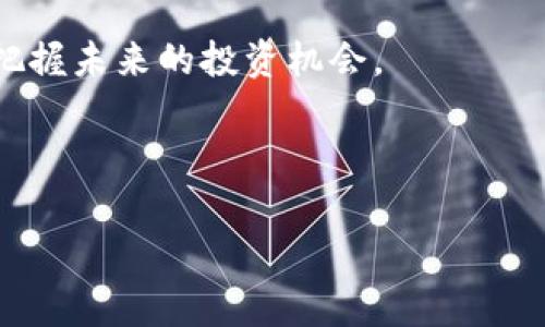 biao加密货币文化深度解析：从历史到未来的全面审视/biao

加密货币, 区块链, 数字资产, 加密文化/guanjianci

## 内容主体大纲

### 一、引言
1. 加密货币的起源与发展
2. 文化背景的形成

### 二、加密货币的技术基础
1. 区块链技术的原理
2. 加密算法与安全性

### 三、加密货币的社区文化
1. 参与者与用户群体
2. 社区活动与交流
3. 影响力博主与媒体

### 四、加密货币的经济学
1. 供应和需求的动态
2. 投资与投机的区别
3. 市场波动与心理因素

### 五、加密货币的法律与政策
1. 全球范围的政策现状
2. 各国对加密货币的态度与监管措施

### 六、加密货币的未来
1. 技术发展的趋势
2. 文化的演变与社会认知的改变

### 七、结论
1. 综合分析与未来展望

---

## 一、引言

### 1. 加密货币的起源与发展

加密货币的概念可以追溯到上世纪80年代，当时学者们开始探索如何利用密码学来保护信息。2009年比特币的发布标志着加密货币的新时代的开始。比特币不仅是第一种成功的加密货币，而且也成为了区块链技术的先驱。

### 2. 文化背景的形成

随着比特币的兴起，全球范围内的开发者和用户形成了一种独特的文化。这种文化强调去中心化、开放性与创新，而这些特质正是大多数加密货币和区块链项目的核心理念。

## 二、加密货币的技术基础

### 1. 区块链技术的原理

区块链是加密货币的基础技术，它通过去中心化的方式记录交易，确保了信息的透明性和安全性。区块链是由多个节点共同维护的，每个节点都保存着一份完整的数据库。

### 2. 加密算法与安全性

加密算法是保障加密货币安全的关键。比特币使用SHA-256算法，其它加密货币可能使用不同的算法，例如以太坊使用的是Ethash。加密算法确保了交易的真实性和不可篡改性。

## 三、加密货币的社区文化

### 1. 参与者与用户群体

加密货币的参与者包括矿工、投资者、开发者和普通用户。这些人共同构成了一个多元的社区，他们在某种程度上分享着对去中心化金融的热情以及对传统金融体系的不信任。

### 2. 社区活动与交流

社区活动如黑客松、会议和线上讨论组为加密文化的传播提供了平台。在这些活动中，参与者可以分享知识、交流想法，促进合作与创新。

### 3. 影响力博主与媒体

影响力博主和专门的加密媒体在教育公众和宣传新项目方面起着重要作用。他们的分析和评论能够影响加密货币市场的动向。

## 四、加密货币的经济学

### 1. 供应和需求的动态

加密货币的价格受供需关系的影响。如果一种加密货币的需求增加，而供应固定或减少，那么其价格就会上升。相反，需求减弱时，价格也会下降。

### 2. 投资与投机的区别

投资和投机是两种不同的交易策略。投资者通常持有资产较长时间，注重基础价值；而投机者则在短期内频繁交易，试图通过市场波动获利。

### 3. 市场波动与心理因素

加密货币市场常常经历剧烈的波动，这种波动部分源自市场情绪。投资者的恐慌与贪婪会导致市场价格的大幅波动。

## 五、加密货币的法律与政策

### 1. 全球范围的政策现状

各国对加密货币的法律地位普遍存在差异。部分国家全面支持，而另一些地方则持监管或禁止态度。因此，了解所在国的政策是投资者和用户非常重要的一步。

### 2. 各国对加密货币的态度与监管措施

不同国家对加密货币的监管措施各不相同。例如，美国的SEC对加密资产进行监管，而在中国，加密货币交易被严格限制。这些政策的不断变化，对于全球加密货币市场的影响不可小觑。

## 六、加密货币的未来

### 1. 技术发展的趋势

未来，加密货币面临诸多技术挑战与机遇。Layer 2 技术、去中心化金融（DeFi）和非同质化代币（NFT）等领域都是值得关注的发展方向。

### 2. 文化的演变与社会认知的改变

随着公众认知的提高和技术的普及，加密货币的文化也在不断演变。未来，更多的人可能会接纳这种新的资产形式并开始使用它。

## 七、结论

### 1. 综合分析与未来展望

综上所述，加密货币文化是一个复杂且多元的话题，涉及技术、经济、法律和社区等多个方面。随着技术的发展和市场的成熟，这种文化必将在未来继续演进。

---

## 六个相关的问题与详细介绍

### 问题一：加密货币如何影响传统金融体系？

#### 加密货币与传统金融的关系

加密货币的崛起对传统金融体系带来了挑战。随着比特币和其它数字资产的出现，人们开始质疑传统银行和金融机构的角色。这种挑战主要体现在三个方面：

1. **去中心化特性**：加密货币允许用户在没有中介的情况下进行交易，这意味着人们不再完全依赖银行等金融机构。不少用户认为这将降低交易成本并提升交易 speed。

2. **金融包容性**：在一些缺乏基本银行服务的地区，尤其是在发展中国家，加密货币可以为用户提供一个替代的金融解决方案。人们能够通过简单的智能手机就能进行交易，这是传统金融系统所无法实现的。

3. **监管与合规**：传统金融系统有着严格的监管和合规要求，而加密货币的去中心化特性使得监管变得复杂。监管者需要找到平衡，以便应对黑市交易和洗钱等不法行为，同时又不抑制创新。

#### 结论：

加密货币的崛起可能会促使传统金融体系进行改革。这将使金融服务变得更具竞争力，促成创新，同时也可能导致新的监管挑战。

### 问题二：加密货币在日常生活中的应用场景有哪些？

#### 加密货币的多元应用场景

加密货币不仅仅是投资工具，它在日常生活中也展现出了多元化的应用场景：

1. **在线购物**：越来越多的商家开始接受加密货币作为支付方式。用户可以用比特币、以太坊等去支付日常的消费，例如在网上购物、订餐等。

2. **汇款服务**：加密货币使得跨境汇款变得更加快速和廉价。用户不仅可以在传统金融机构中进行汇款，还能选择加密货币进行转账，大幅减少手续费。

3. **智能合约**：智能合约是一种自动执行的协议，广泛应用于房地产交易、保险索赔等领域。它通过去中心化的方式提升交易的透明度和效率。

4. **NFT 与数字艺术**：艺术家和创作者可以通过非同质化代币（NFT）将其作品进行数字化，保留所有权并在市场中交易。这为艺术的传播提供了全新的机会。

#### 结论：

尽管加密货币在日常生活中的应用还不算普遍，但其潜力和多样性正在被越来越多的人所认识和接受。

### 问题三：参与加密货币投资需要注意哪些风险？

#### 加密货币投资的潜在风险

加密货币的投资虽然具有高收益的潜力，但同时也伴随着高风险。投资者应当注意以下几点：

1. **市场波动**：加密货币市场的波动性非常大，瞬息万变的价格可能导致投资者短时间内遭受巨大损失。因此，新手投资者需谨慎考虑自己的风险承受能力。

2. **诈骗与安全性**：随着加密货币的流行，相关的诈骗案件也层出不穷。投资者需做好调查，选择信誉良好的交易平台，并确保自己的数字资产通过强密码和双重身份验证进行安全保护。

3. **法律风险**：由于各国对加密货币的监管政策各不相同，投资者需关注所在国家的法律风险。某些地区的禁令可能影响其交易或持有的合法性。

4. **技术风险**：加密货币及其相关技术仍处于高速发展之中，这意味着技术漏洞或其他未知问题可能会影响投资者的资产安全。

#### 结论：

投资加密货币需要谨慎态度，对风险有充分的认识和预见。同时，投资者应继续学习和了解行业动态，以更好地保护自身投资。

### 问题四：加密货币的环境影响是什么？

#### 加密货币与环境可持续性

近几年来，关于加密货币与环境之间的辩论引发了广泛关注。特别是比特币挖矿消耗的庞大能源引发了对于其环境影响的讨论：

1. **能耗问题**：比特币的挖矿过程需要大量的计算资源和电能。根据一些研究，比特币挖矿的能源消耗已经接近某些国家的整体能源消耗，成为全球主要的环境关注点之一。

2. **碳足迹**：许多加密货币挖矿使用的能源来自化石燃料，进一步增加了全球碳排放。估计比特币挖矿的碳足迹与某些小国相当，这引发了公众对其环境负担的质疑。

3. **绿色挖矿的探索**：一些新兴项目进入市场，致力于通过可再生能源挖矿，比如利用风能、太阳能等可再生资源进行挖矿。这种转型可能有助于减少对环境的依赖。

4. **社会责任**：加密社区内越来越多的人呼吁采取措施来减少产业对环境的影响。此类自发的社会责任行为，将推动行业朝更可持续的方向发展。

#### 结论：

针对加密货币对环境的潜在影响，行业需要采取积极的措施来实现可持续发展，未来也可能会出现更多的“绿色加密货币”。

### 问题五：如何选择合适的加密货币交易平台？

#### 选拣合适平台的关键考虑因素

选择一个合适的加密货币交易平台是确保交易安全与高效的基础。投资者应关注以下几个道理：

1. **平台的安全性**：安全性是选择交易平台的首要因素，需调查该平台是否采用了SSL加密、双重身份验证等保护措施。此外，可以查看平台历史是否发生过重大安全事件。

2. **交易费用**：不同的交易平台可能有不同的交易费率、提现手续费和存款费用，用户需根据自身需求进行比较选择最低费用的可靠平台。

3. **用户体验**：用户体验极大影响交易的流畅度。平台的界面设计、客户服务、交易功能及支持的交易对种类都会影响用户的整体体验。

4. **客户评价与信誉**：调查平台的用户评价以及行业声誉。用户反馈和评价可以提供可信的见解，帮助选出更优质的平台。

5. **法规合规性**：确保选择的平台符合本国的法律法规，同时具备相应的合规证书。合规性高的交易所更利于保护用户的合法权益。

#### 结论：

挑选合适的加密货币交易平台需要综合考虑多个因素，以确保资金安全和良好的交易体验。投资者应进行充分研究，保障自身权益。

### 问题六：如何理解加密货币的价值与未来趋势？

#### 加密货币的价值构成与未来趋势

理解加密货币的价值组成以及未来发展趋势对于投资者至关重要：

1. **内在价值与市场价值**：加密货币的内在价值通常来源于其技术背景、应用场景和用户体验；而市场价值则通常受供需关系的影响。投资者需理性分析这些成分，以更好地判断价格变动。

2. **技术创新**：加密货币的发展离不开技术进步，随着区块链技术的不断完善，新项目如DeFi、NFT等将创造出新的市场机会。未来，对新兴技术的需求和应用将继续推动市场增长。

3. **主流接纳程度**：随着传统金融机构和企业逐渐接受加密货币，市场会更为成熟。这包括商家接受支付、投资机构进入市场和公众对数字资产的认知提高等，都会促进市场的发展。

4. **全球政策与法规**：各国政府对加密货币的态度将影响其市场状态。未来的政策环境将决定一部分项目的成败，市场参与者需关注政策动向。

5. **社会文化认知**：加密货币的未来也将受到社会文化认知的影响。随着公众对数字货币的理性理解加深，行业的可持续性与发展前景将变得更加乐观。

#### 结论：

综上所述，加密货币的未来取决于技术、市场、政策等多方面的因素。关注这些变化有助于更好地把握未来的投资机会。 

---

以上是围绕“加密货币文化”的详细内容，请根据需要适当调整和扩展具体内容。