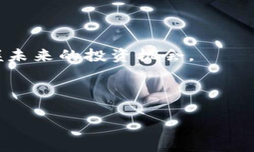 biao加密货币文化深度解析：从历史到未来的全面审视/biao

加密货币, 区块链, 数字资产, 加密文化/guanjianci

## 内容主体大纲

### 一、引言
1. 加密货币的起源与发展
2. 文化背景的形成

### 二、加密货币的技术基础
1. 区块链技术的原理
2. 加密算法与安全性

### 三、加密货币的社区文化
1. 参与者与用户群体
2. 社区活动与交流
3. 影响力博主与媒体

### 四、加密货币的经济学
1. 供应和需求的动态
2. 投资与投机的区别
3. 市场波动与心理因素

### 五、加密货币的法律与政策
1. 全球范围的政策现状
2. 各国对加密货币的态度与监管措施

### 六、加密货币的未来
1. 技术发展的趋势
2. 文化的演变与社会认知的改变

### 七、结论
1. 综合分析与未来展望

---

## 一、引言

### 1. 加密货币的起源与发展

加密货币的概念可以追溯到上世纪80年代，当时学者们开始探索如何利用密码学来保护信息。2009年比特币的发布标志着加密货币的新时代的开始。比特币不仅是第一种成功的加密货币，而且也成为了区块链技术的先驱。

### 2. 文化背景的形成

随着比特币的兴起，全球范围内的开发者和用户形成了一种独特的文化。这种文化强调去中心化、开放性与创新，而这些特质正是大多数加密货币和区块链项目的核心理念。

## 二、加密货币的技术基础

### 1. 区块链技术的原理

区块链是加密货币的基础技术，它通过去中心化的方式记录交易，确保了信息的透明性和安全性。区块链是由多个节点共同维护的，每个节点都保存着一份完整的数据库。

### 2. 加密算法与安全性

加密算法是保障加密货币安全的关键。比特币使用SHA-256算法，其它加密货币可能使用不同的算法，例如以太坊使用的是Ethash。加密算法确保了交易的真实性和不可篡改性。

## 三、加密货币的社区文化

### 1. 参与者与用户群体

加密货币的参与者包括矿工、投资者、开发者和普通用户。这些人共同构成了一个多元的社区，他们在某种程度上分享着对去中心化金融的热情以及对传统金融体系的不信任。

### 2. 社区活动与交流

社区活动如黑客松、会议和线上讨论组为加密文化的传播提供了平台。在这些活动中，参与者可以分享知识、交流想法，促进合作与创新。

### 3. 影响力博主与媒体

影响力博主和专门的加密媒体在教育公众和宣传新项目方面起着重要作用。他们的分析和评论能够影响加密货币市场的动向。

## 四、加密货币的经济学

### 1. 供应和需求的动态

加密货币的价格受供需关系的影响。如果一种加密货币的需求增加，而供应固定或减少，那么其价格就会上升。相反，需求减弱时，价格也会下降。

### 2. 投资与投机的区别

投资和投机是两种不同的交易策略。投资者通常持有资产较长时间，注重基础价值；而投机者则在短期内频繁交易，试图通过市场波动获利。

### 3. 市场波动与心理因素

加密货币市场常常经历剧烈的波动，这种波动部分源自市场情绪。投资者的恐慌与贪婪会导致市场价格的大幅波动。

## 五、加密货币的法律与政策

### 1. 全球范围的政策现状

各国对加密货币的法律地位普遍存在差异。部分国家全面支持，而另一些地方则持监管或禁止态度。因此，了解所在国的政策是投资者和用户非常重要的一步。

### 2. 各国对加密货币的态度与监管措施

不同国家对加密货币的监管措施各不相同。例如，美国的SEC对加密资产进行监管，而在中国，加密货币交易被严格限制。这些政策的不断变化，对于全球加密货币市场的影响不可小觑。

## 六、加密货币的未来

### 1. 技术发展的趋势

未来，加密货币面临诸多技术挑战与机遇。Layer 2 技术、去中心化金融（DeFi）和非同质化代币（NFT）等领域都是值得关注的发展方向。

### 2. 文化的演变与社会认知的改变

随着公众认知的提高和技术的普及，加密货币的文化也在不断演变。未来，更多的人可能会接纳这种新的资产形式并开始使用它。

## 七、结论

### 1. 综合分析与未来展望

综上所述，加密货币文化是一个复杂且多元的话题，涉及技术、经济、法律和社区等多个方面。随着技术的发展和市场的成熟，这种文化必将在未来继续演进。

---

## 六个相关的问题与详细介绍

### 问题一：加密货币如何影响传统金融体系？

#### 加密货币与传统金融的关系

加密货币的崛起对传统金融体系带来了挑战。随着比特币和其它数字资产的出现，人们开始质疑传统银行和金融机构的角色。这种挑战主要体现在三个方面：

1. **去中心化特性**：加密货币允许用户在没有中介的情况下进行交易，这意味着人们不再完全依赖银行等金融机构。不少用户认为这将降低交易成本并提升交易 speed。

2. **金融包容性**：在一些缺乏基本银行服务的地区，尤其是在发展中国家，加密货币可以为用户提供一个替代的金融解决方案。人们能够通过简单的智能手机就能进行交易，这是传统金融系统所无法实现的。

3. **监管与合规**：传统金融系统有着严格的监管和合规要求，而加密货币的去中心化特性使得监管变得复杂。监管者需要找到平衡，以便应对黑市交易和洗钱等不法行为，同时又不抑制创新。

#### 结论：

加密货币的崛起可能会促使传统金融体系进行改革。这将使金融服务变得更具竞争力，促成创新，同时也可能导致新的监管挑战。

### 问题二：加密货币在日常生活中的应用场景有哪些？

#### 加密货币的多元应用场景

加密货币不仅仅是投资工具，它在日常生活中也展现出了多元化的应用场景：

1. **在线购物**：越来越多的商家开始接受加密货币作为支付方式。用户可以用比特币、以太坊等去支付日常的消费，例如在网上购物、订餐等。

2. **汇款服务**：加密货币使得跨境汇款变得更加快速和廉价。用户不仅可以在传统金融机构中进行汇款，还能选择加密货币进行转账，大幅减少手续费。

3. **智能合约**：智能合约是一种自动执行的协议，广泛应用于房地产交易、保险索赔等领域。它通过去中心化的方式提升交易的透明度和效率。

4. **NFT 与数字艺术**：艺术家和创作者可以通过非同质化代币（NFT）将其作品进行数字化，保留所有权并在市场中交易。这为艺术的传播提供了全新的机会。

#### 结论：

尽管加密货币在日常生活中的应用还不算普遍，但其潜力和多样性正在被越来越多的人所认识和接受。

### 问题三：参与加密货币投资需要注意哪些风险？

#### 加密货币投资的潜在风险

加密货币的投资虽然具有高收益的潜力，但同时也伴随着高风险。投资者应当注意以下几点：

1. **市场波动**：加密货币市场的波动性非常大，瞬息万变的价格可能导致投资者短时间内遭受巨大损失。因此，新手投资者需谨慎考虑自己的风险承受能力。

2. **诈骗与安全性**：随着加密货币的流行，相关的诈骗案件也层出不穷。投资者需做好调查，选择信誉良好的交易平台，并确保自己的数字资产通过强密码和双重身份验证进行安全保护。

3. **法律风险**：由于各国对加密货币的监管政策各不相同，投资者需关注所在国家的法律风险。某些地区的禁令可能影响其交易或持有的合法性。

4. **技术风险**：加密货币及其相关技术仍处于高速发展之中，这意味着技术漏洞或其他未知问题可能会影响投资者的资产安全。

#### 结论：

投资加密货币需要谨慎态度，对风险有充分的认识和预见。同时，投资者应继续学习和了解行业动态，以更好地保护自身投资。

### 问题四：加密货币的环境影响是什么？

#### 加密货币与环境可持续性

近几年来，关于加密货币与环境之间的辩论引发了广泛关注。特别是比特币挖矿消耗的庞大能源引发了对于其环境影响的讨论：

1. **能耗问题**：比特币的挖矿过程需要大量的计算资源和电能。根据一些研究，比特币挖矿的能源消耗已经接近某些国家的整体能源消耗，成为全球主要的环境关注点之一。

2. **碳足迹**：许多加密货币挖矿使用的能源来自化石燃料，进一步增加了全球碳排放。估计比特币挖矿的碳足迹与某些小国相当，这引发了公众对其环境负担的质疑。

3. **绿色挖矿的探索**：一些新兴项目进入市场，致力于通过可再生能源挖矿，比如利用风能、太阳能等可再生资源进行挖矿。这种转型可能有助于减少对环境的依赖。

4. **社会责任**：加密社区内越来越多的人呼吁采取措施来减少产业对环境的影响。此类自发的社会责任行为，将推动行业朝更可持续的方向发展。

#### 结论：

针对加密货币对环境的潜在影响，行业需要采取积极的措施来实现可持续发展，未来也可能会出现更多的“绿色加密货币”。

### 问题五：如何选择合适的加密货币交易平台？

#### 选拣合适平台的关键考虑因素

选择一个合适的加密货币交易平台是确保交易安全与高效的基础。投资者应关注以下几个道理：

1. **平台的安全性**：安全性是选择交易平台的首要因素，需调查该平台是否采用了SSL加密、双重身份验证等保护措施。此外，可以查看平台历史是否发生过重大安全事件。

2. **交易费用**：不同的交易平台可能有不同的交易费率、提现手续费和存款费用，用户需根据自身需求进行比较选择最低费用的可靠平台。

3. **用户体验**：用户体验极大影响交易的流畅度。平台的界面设计、客户服务、交易功能及支持的交易对种类都会影响用户的整体体验。

4. **客户评价与信誉**：调查平台的用户评价以及行业声誉。用户反馈和评价可以提供可信的见解，帮助选出更优质的平台。

5. **法规合规性**：确保选择的平台符合本国的法律法规，同时具备相应的合规证书。合规性高的交易所更利于保护用户的合法权益。

#### 结论：

挑选合适的加密货币交易平台需要综合考虑多个因素，以确保资金安全和良好的交易体验。投资者应进行充分研究，保障自身权益。

### 问题六：如何理解加密货币的价值与未来趋势？

#### 加密货币的价值构成与未来趋势

理解加密货币的价值组成以及未来发展趋势对于投资者至关重要：

1. **内在价值与市场价值**：加密货币的内在价值通常来源于其技术背景、应用场景和用户体验；而市场价值则通常受供需关系的影响。投资者需理性分析这些成分，以更好地判断价格变动。

2. **技术创新**：加密货币的发展离不开技术进步，随着区块链技术的不断完善，新项目如DeFi、NFT等将创造出新的市场机会。未来，对新兴技术的需求和应用将继续推动市场增长。

3. **主流接纳程度**：随着传统金融机构和企业逐渐接受加密货币，市场会更为成熟。这包括商家接受支付、投资机构进入市场和公众对数字资产的认知提高等，都会促进市场的发展。

4. **全球政策与法规**：各国政府对加密货币的态度将影响其市场状态。未来的政策环境将决定一部分项目的成败，市场参与者需关注政策动向。

5. **社会文化认知**：加密货币的未来也将受到社会文化认知的影响。随着公众对数字货币的理性理解加深，行业的可持续性与发展前景将变得更加乐观。

#### 结论：

综上所述，加密货币的未来取决于技术、市场、政策等多方面的因素。关注这些变化有助于更好地把握未来的投资机会。 

---

以上是围绕“加密货币文化”的详细内容，请根据需要适当调整和扩展具体内容。