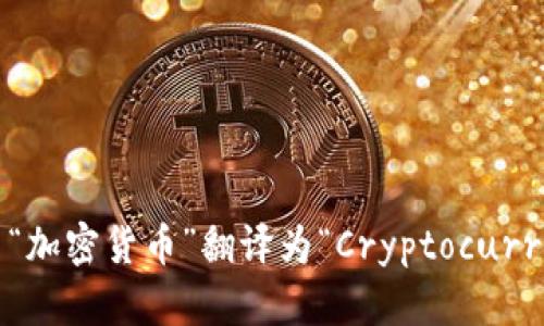 英文中“加密货币”翻译为“Cryptocurrency”。