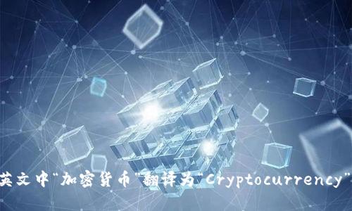 英文中“加密货币”翻译为“Cryptocurrency”。