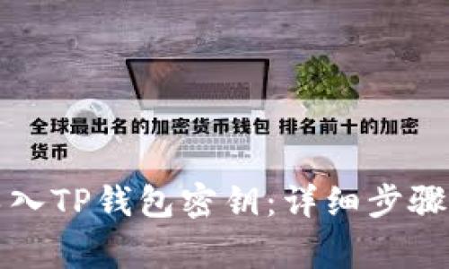 如何在电脑上导入TP钱包密钥：详细步骤及常见问题解答