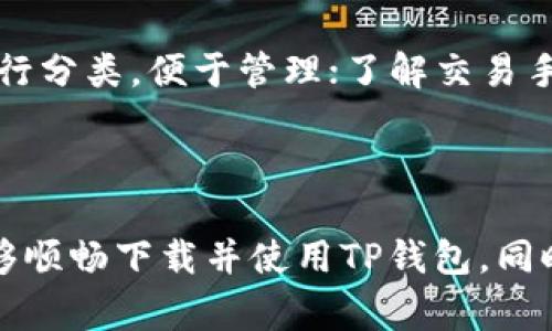   TP钱包下载不了怎么办？解决方案与常见问题解析 / 

 guanjianci TP钱包, 钱包下载失败, 移动支付, 区块链应用 /guanjianci 

### 内容主体大纲

1. **引言**
   - 简要介绍TP钱包的功能与重要性
   - 说明下载问题的普遍性与影响

2. **TP钱包下载不了的原因分析**
   - 网络问题
   - 存储空间不足
   - 第三方软件的影响
   - 设备兼容性问题

3. **解决TP钱包下载问题的步骤**
   - 如何检查和改善网络速度
   - 清理设备存储空间的方法
   - 检查第三方软件设置与权限
   - 更新设备系统与软件以确保兼容性

4. **用户常见问题解答**
   - 问题一：如何找到TP钱包的官方下载链接？
   - 问题二：TP钱包支持哪些操作系统和设备？
   - 问题三：下载后安装失败怎么办？
   - 问题四：如何确保TP钱包的安全性？
   - 问题五：有哪些其他的区块链钱包可以选择？
   - 问题六：TP钱包有什么使用技巧？

5. **总结**
   - 重申解决TP钱包下载问题的重要性
   - 鼓励用户保持软件更新与安全意识

---

### 引言

近年来，TP钱包凭借其高效、安全的功能在区块链应用中受到了越来越多用户的喜爱。作为一款支持多种数字货币的移动钱包，TP钱包为用户提供了方便的存储、转账和兑换等服务。但是，许多用户在下载最新版本的TP钱包时，却遭遇了各种问题。在本文中，我们将深入分析TP钱包下载不了的原因，提供详细的解决方案，同时回答用户的常见问题。

### TP钱包下载不了的原因分析

#### 网络问题

首先，最常见的下载失败原因通常是网络连接不稳。如果您在下载过程中发现进度条停滞或出现错误提示，尝试检查您的网络连接。您可以尝试重启路由器、更换Wi-Fi网络或使用移动数据进行下载，这有助于改善连接质量。

#### 存储空间不足

其次，设备的存储空间不足也是导致下载失败的重要因素。TP钱包的安装包可能会占用一定的存储空间，如果您的设备存储几乎已满，系统会阻止下载。这时，您可以尝试删除一些不必要的应用程序、照片或视频，以释放存储空间。

#### 第三方软件的影响

第三，某些第三方安全软件可能会误将TP钱包识别为潜在威胁，进而阻止其下载和安装。建议您检查您设备上是否安装了任何这样的安全防护软件，使其能够顺利下载TP钱包。

#### 设备兼容性问题

最后，TP钱包对于某些老旧型号的手机或操作系统版本可能不再支持。建议查看TP钱包官方说明，确认您的设备是否满足安装要求，如果不匹配，您可能需要更新您的设备或系统。

### 解决TP钱包下载问题的步骤

#### 如何检查和改善网络速度

为了确保下载顺利，首先检查网络速度。您可以使用速度测试工具查看当前的网络速度。如果速度较慢，尝试重启路由器、更换网络，或者在网络较畅通的时段进行下载。

#### 清理设备存储空间的方法

确保您的设备上有充足的存储空间。您可以前往“设置”中的存储管理，查看可用空间，并删除无需保留的内容，以便TP钱包的安装包顺利下载。

#### 检查第三方软件设置与权限

如果您怀疑是第三方安全软件的问题，可以尝试暂时禁用这些软件，然后重新下载TP钱包。下载完成后，可以再启用这些防护软件。同时也要检查设备的权限设置，确保TP钱包拥有访问网络和存储的权限。

#### 更新设备系统与软件

最后，确保您的设备系统和其他应用程序都是最新版本。这样不仅可以提高设备的性能，也能提高TP钱包应用程序的兼容性，避免由于系统不匹配而导致的下载失败。

### 用户常见问题解答

#### 问题一：如何找到TP钱包的官方下载链接？

如何找到TP钱包的官方下载链接？
定位TP钱包的官方下载链接至关重要，以避免下载到未经验证的版本。您可以访问TP钱包的官方网站，通常在网站首页会有明显的下载链接。此外，您还可以在各大应用商店如Apple Store或Google Play搜索“TP钱包”，确保前往官方渠道进行下载。避免通过第三方链接进行下载，以免遭遇安全隐患。

#### 问题二：TP钱包支持哪些操作系统和设备？

TP钱包支持哪些操作系统和设备？
TP钱包目前支持多种操作系统，包括Android和iOS。具体来说，用户需确保设备运行Android 5.0及以上版本，或iOS 10.0及以上版本才能顺利安装。此外，TP钱包通常还支持大部分智能手机和平板电脑，但最好确认设备是否符合任何特定的兼容性要求。

#### 问题三：下载后安装失败怎么办？

下载后安装失败怎么办？
如果您已下载TP钱包，但安装时出现失败，首先建议检查下载的安装包是否完整，若不完整则需重新下载。其次，确保设备上有足够的存储空间。如果问题依旧，尝试重新启动设备，并在没有任何其他应用运行的情况下进行安装。如果所有方法均无效，可能需要参考官方支持或社区讨论以寻找解决方案。

#### 问题四：如何确保TP钱包的安全性？

如何确保TP钱包的安全性？
用户在使用TP钱包时需采取一些额外措施以确保其安全性。首先，确保仅下载官方版本，并定期更新至最新版本，以修复可能存在的安全漏洞。其次，启用两步验证功能，加强账户安全。此外，保留私钥和助记词在安全的地方，不与任何人分享，定期监控交易记录，保持警惕，快速识别潜在的安全威胁。

#### 问题五：有哪些其他的区块链钱包可以选择？

有哪些其他的区块链钱包可以选择？
除了TP钱包，市场上还有许多其他优秀的区块链钱包供用户选择，例如Trust Wallet、Coinbase Wallet、Exodus等。这些钱包各自有不同的特点。例如，Trust Wallet支持多种加密货币，并提供去中心化交易平台；而Exodus则以用户友好的界面和强大的客户支持著称。用户可根据自身需求选择合适的钱包。

#### 问题六：TP钱包有什么使用技巧？

TP钱包有什么使用技巧？
TP钱包用户应当了解一些使用技巧，以便充分利用其功能。例如，定期备份助记词和私钥，确保在任何情况下都能找回访问权；使用标签功能来对不同的资产进行分类，便于管理；了解交易手续费的设置情况，选择合适的网络速度以保障交易及时性。同时定期学习TP钱包的新功能或更新资讯，保持使用体验的流畅。

### 总结

总之，TP钱包是一个非常方便且功能强大的数字货币钱包，但在下载或使用时遇到问题是很常见的。通过本文所提及的原因分析与解决步骤，我们希望用户能够顺畅下载并使用TP钱包。同时，了解常见问题的解答也针对于用户在使用过程中的不便之处提供了解决思路。保持数字资产安全与钱包应用的更新，将会为数字货币的使用带来更好体验。