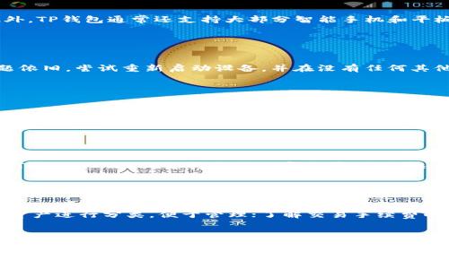   TP钱包下载不了怎么办？解决方案与常见问题解析 / 

 guanjianci TP钱包, 钱包下载失败, 移动支付, 区块链应用 /guanjianci 

### 内容主体大纲

1. **引言**
   - 简要介绍TP钱包的功能与重要性
   - 说明下载问题的普遍性与影响

2. **TP钱包下载不了的原因分析**
   - 网络问题
   - 存储空间不足
   - 第三方软件的影响
   - 设备兼容性问题

3. **解决TP钱包下载问题的步骤**
   - 如何检查和改善网络速度
   - 清理设备存储空间的方法
   - 检查第三方软件设置与权限
   - 更新设备系统与软件以确保兼容性

4. **用户常见问题解答**
   - 问题一：如何找到TP钱包的官方下载链接？
   - 问题二：TP钱包支持哪些操作系统和设备？
   - 问题三：下载后安装失败怎么办？
   - 问题四：如何确保TP钱包的安全性？
   - 问题五：有哪些其他的区块链钱包可以选择？
   - 问题六：TP钱包有什么使用技巧？

5. **总结**
   - 重申解决TP钱包下载问题的重要性
   - 鼓励用户保持软件更新与安全意识

---

### 引言

近年来，TP钱包凭借其高效、安全的功能在区块链应用中受到了越来越多用户的喜爱。作为一款支持多种数字货币的移动钱包，TP钱包为用户提供了方便的存储、转账和兑换等服务。但是，许多用户在下载最新版本的TP钱包时，却遭遇了各种问题。在本文中，我们将深入分析TP钱包下载不了的原因，提供详细的解决方案，同时回答用户的常见问题。

### TP钱包下载不了的原因分析

#### 网络问题

首先，最常见的下载失败原因通常是网络连接不稳。如果您在下载过程中发现进度条停滞或出现错误提示，尝试检查您的网络连接。您可以尝试重启路由器、更换Wi-Fi网络或使用移动数据进行下载，这有助于改善连接质量。

#### 存储空间不足

其次，设备的存储空间不足也是导致下载失败的重要因素。TP钱包的安装包可能会占用一定的存储空间，如果您的设备存储几乎已满，系统会阻止下载。这时，您可以尝试删除一些不必要的应用程序、照片或视频，以释放存储空间。

#### 第三方软件的影响

第三，某些第三方安全软件可能会误将TP钱包识别为潜在威胁，进而阻止其下载和安装。建议您检查您设备上是否安装了任何这样的安全防护软件，使其能够顺利下载TP钱包。

#### 设备兼容性问题

最后，TP钱包对于某些老旧型号的手机或操作系统版本可能不再支持。建议查看TP钱包官方说明，确认您的设备是否满足安装要求，如果不匹配，您可能需要更新您的设备或系统。

### 解决TP钱包下载问题的步骤

#### 如何检查和改善网络速度

为了确保下载顺利，首先检查网络速度。您可以使用速度测试工具查看当前的网络速度。如果速度较慢，尝试重启路由器、更换网络，或者在网络较畅通的时段进行下载。

#### 清理设备存储空间的方法

确保您的设备上有充足的存储空间。您可以前往“设置”中的存储管理，查看可用空间，并删除无需保留的内容，以便TP钱包的安装包顺利下载。

#### 检查第三方软件设置与权限

如果您怀疑是第三方安全软件的问题，可以尝试暂时禁用这些软件，然后重新下载TP钱包。下载完成后，可以再启用这些防护软件。同时也要检查设备的权限设置，确保TP钱包拥有访问网络和存储的权限。

#### 更新设备系统与软件

最后，确保您的设备系统和其他应用程序都是最新版本。这样不仅可以提高设备的性能，也能提高TP钱包应用程序的兼容性，避免由于系统不匹配而导致的下载失败。

### 用户常见问题解答

#### 问题一：如何找到TP钱包的官方下载链接？

如何找到TP钱包的官方下载链接？
定位TP钱包的官方下载链接至关重要，以避免下载到未经验证的版本。您可以访问TP钱包的官方网站，通常在网站首页会有明显的下载链接。此外，您还可以在各大应用商店如Apple Store或Google Play搜索“TP钱包”，确保前往官方渠道进行下载。避免通过第三方链接进行下载，以免遭遇安全隐患。

#### 问题二：TP钱包支持哪些操作系统和设备？

TP钱包支持哪些操作系统和设备？
TP钱包目前支持多种操作系统，包括Android和iOS。具体来说，用户需确保设备运行Android 5.0及以上版本，或iOS 10.0及以上版本才能顺利安装。此外，TP钱包通常还支持大部分智能手机和平板电脑，但最好确认设备是否符合任何特定的兼容性要求。

#### 问题三：下载后安装失败怎么办？

下载后安装失败怎么办？
如果您已下载TP钱包，但安装时出现失败，首先建议检查下载的安装包是否完整，若不完整则需重新下载。其次，确保设备上有足够的存储空间。如果问题依旧，尝试重新启动设备，并在没有任何其他应用运行的情况下进行安装。如果所有方法均无效，可能需要参考官方支持或社区讨论以寻找解决方案。

#### 问题四：如何确保TP钱包的安全性？

如何确保TP钱包的安全性？
用户在使用TP钱包时需采取一些额外措施以确保其安全性。首先，确保仅下载官方版本，并定期更新至最新版本，以修复可能存在的安全漏洞。其次，启用两步验证功能，加强账户安全。此外，保留私钥和助记词在安全的地方，不与任何人分享，定期监控交易记录，保持警惕，快速识别潜在的安全威胁。

#### 问题五：有哪些其他的区块链钱包可以选择？

有哪些其他的区块链钱包可以选择？
除了TP钱包，市场上还有许多其他优秀的区块链钱包供用户选择，例如Trust Wallet、Coinbase Wallet、Exodus等。这些钱包各自有不同的特点。例如，Trust Wallet支持多种加密货币，并提供去中心化交易平台；而Exodus则以用户友好的界面和强大的客户支持著称。用户可根据自身需求选择合适的钱包。

#### 问题六：TP钱包有什么使用技巧？

TP钱包有什么使用技巧？
TP钱包用户应当了解一些使用技巧，以便充分利用其功能。例如，定期备份助记词和私钥，确保在任何情况下都能找回访问权；使用标签功能来对不同的资产进行分类，便于管理；了解交易手续费的设置情况，选择合适的网络速度以保障交易及时性。同时定期学习TP钱包的新功能或更新资讯，保持使用体验的流畅。

### 总结

总之，TP钱包是一个非常方便且功能强大的数字货币钱包，但在下载或使用时遇到问题是很常见的。通过本文所提及的原因分析与解决步骤，我们希望用户能够顺畅下载并使用TP钱包。同时，了解常见问题的解答也针对于用户在使用过程中的不便之处提供了解决思路。保持数字资产安全与钱包应用的更新，将会为数字货币的使用带来更好体验。