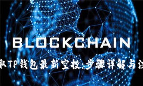 如何领取TP钱包最新空投：步骤详解与注意事项