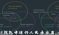 如何在TP钱包中进行人民币