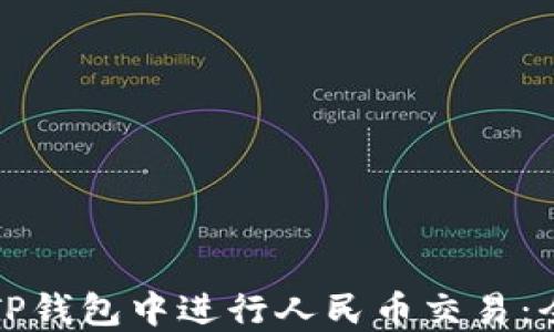 
如何在TP钱包中进行人民币交易：全面指南