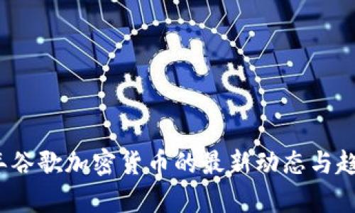 2023年谷歌加密货币的最新动态与趋势分析